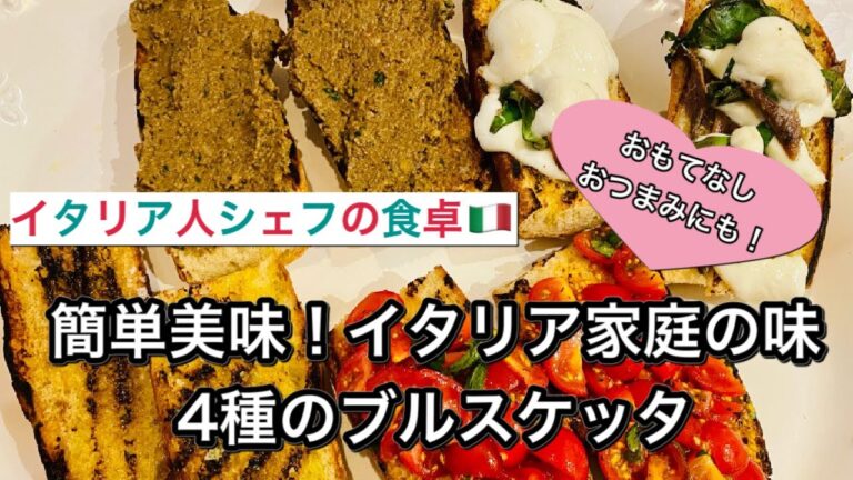 【イタリア人シェフの食卓】4種のブルスケッタの作り方！簡単美味しいイタリア家庭料理｜普段の食事やおもてなしワインのお供に♡How to make Bruschetta