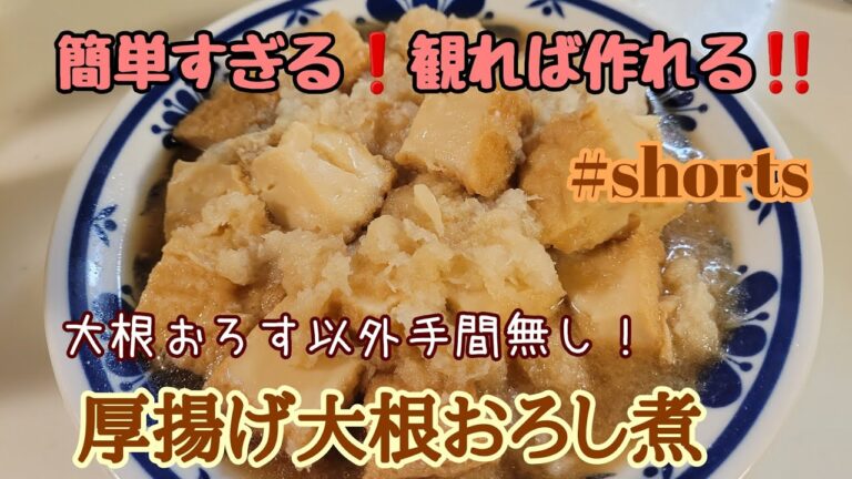 簡単すぎる！観れば作れる【厚揚げ大根おろし煮】サッと煮るだけ♪ツマミにおかずに☆彡#shorts