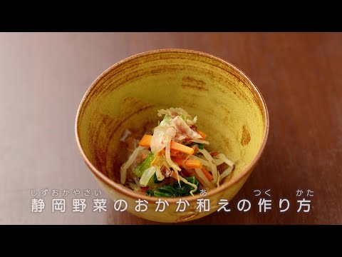 静岡野菜のおかか和えの作り方
