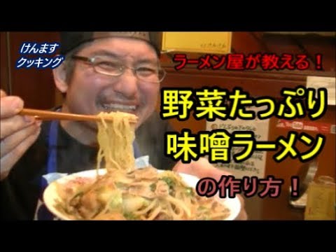 野菜たっぷり味噌ラーメンの作り方！
