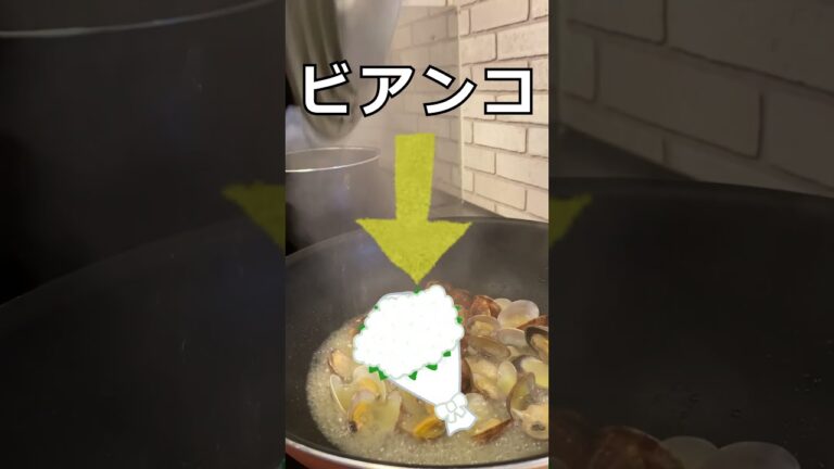 ボンゴレ・ビアンコはイタリア語で白いあさりという意味です #shorts