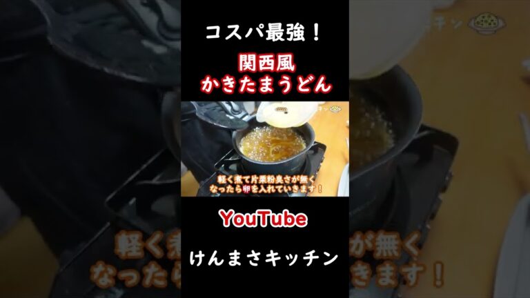 【忙しい人におすすめ】１人前１５０円の関西風かきたまうどんの作り方！#shorts