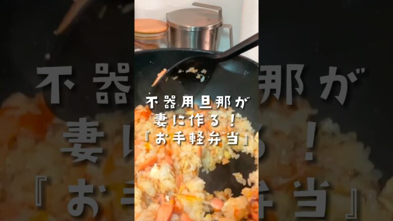 鮭と卵で作る簡単絶品チャーハンレシピ　#お弁当  #簡単料理　#簡単レシピ