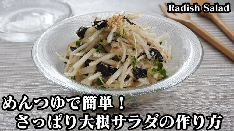 大根サラダの作り方☆めんつゆで簡単！シャキシャキ食感のさっぱりサラダです♪大根の食感をよくする方法をご紹介します☆-How to make Radish Salad-【料理研究家ゆかり】