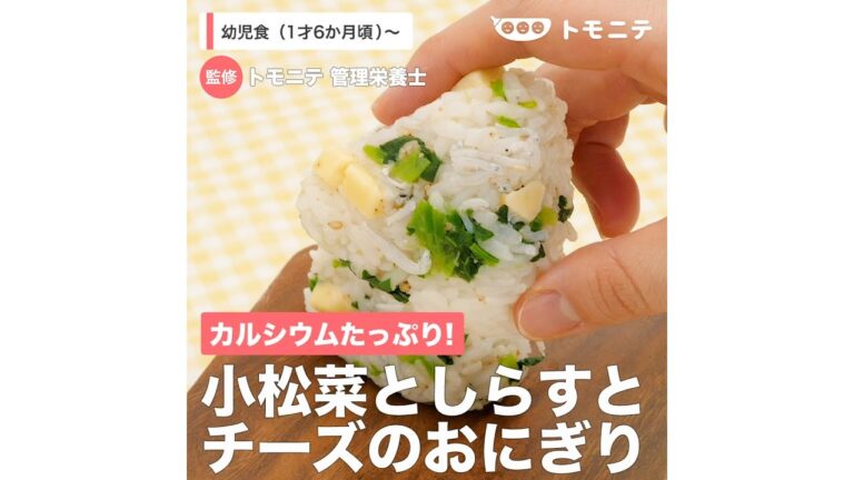 カルシウムたっぷり！　小松菜としらすとチーズのおにぎり（1歳6ヶ月頃から）【管理栄養士監修】