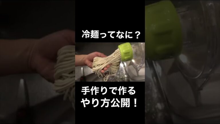 家で作れる！？本格冷麺の作り方#shorts
