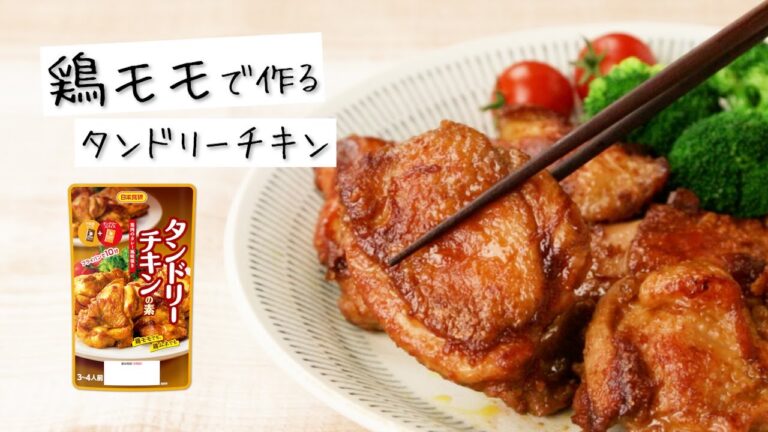 【鶏モモで作る】簡単タンドリーチキン！漬け込み不要でフライパン１０分♪カレー風味で子供も大人も大満足！