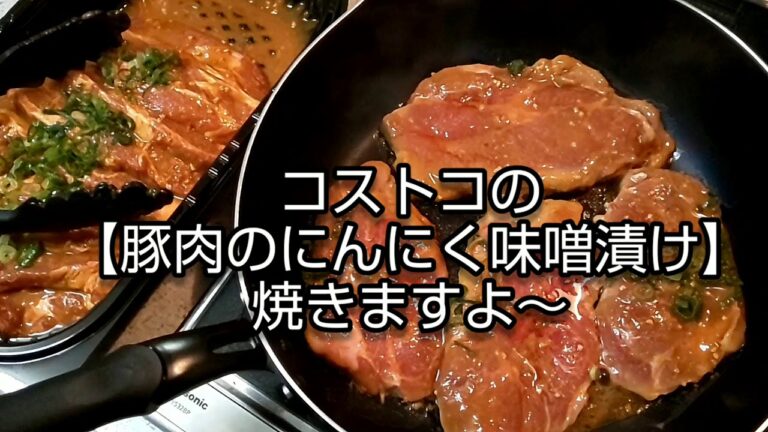 【コストコ】豚肉のにんにく味噌漬け