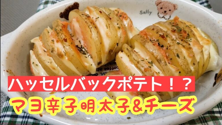 お酒が飲みたくなる！ハッセルバックポテト風タラモチーズ焼き
