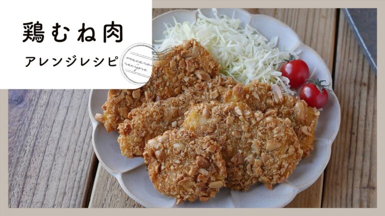 【鶏むね肉アレンジ集】おいしくヘルシー♪大人気の鶏むねレシピ10選！