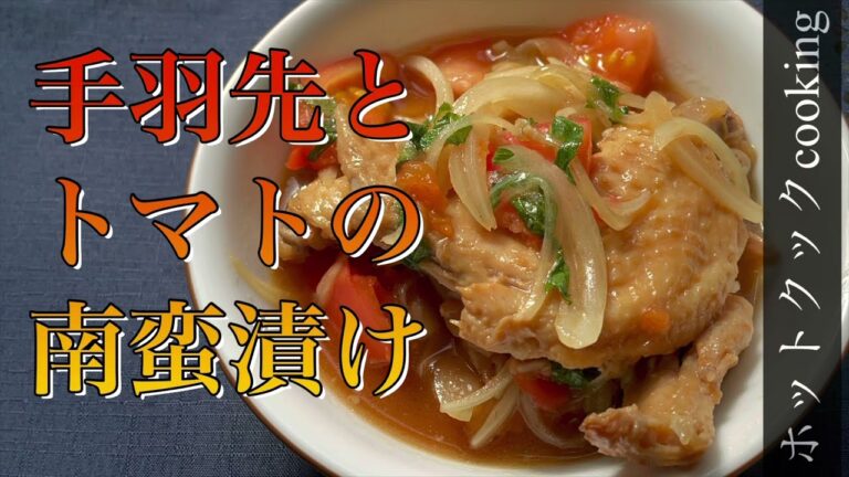 【ホットクック】手羽先の南蛮漬け
