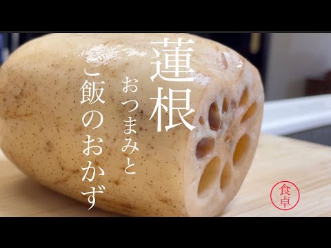 さっと揚げた蓮根、シャキシャキで美味しいんです甘辛ダレに絡めればご飯が進むおかずに