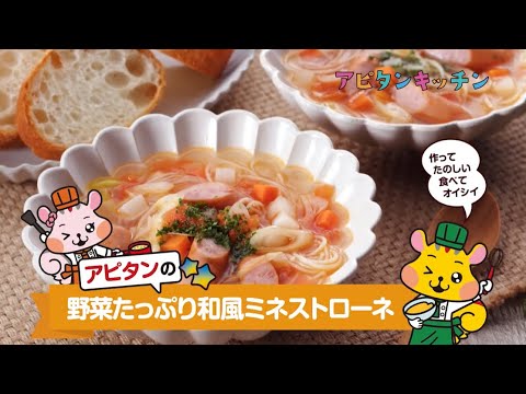 野菜たっぷり和風ミネストローネ【アピタンキッチン】