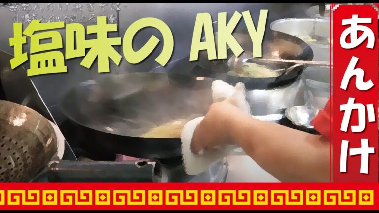 塩味の、あんかけ焼きそば！