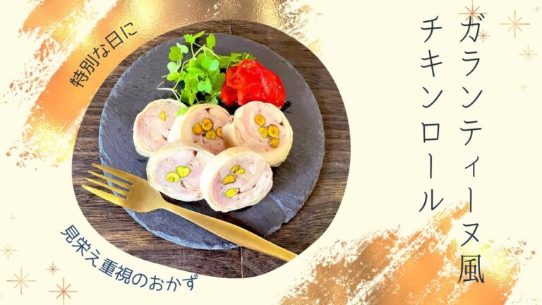【お弁当用おかず】ガランティーヌ風チキンロール【冷凍できる】－Chicken Galantine－