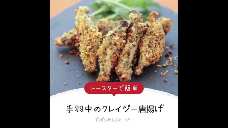 調理時間は5分★トースターで簡単「手羽中のクレイジー唐揚げ」【簡単レシピ・早い・美味しいズボラ飯】