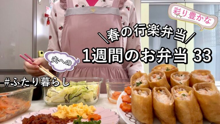 【お弁当】春の行楽弁当！見て楽しい食べて美味しい節約満腹弁当|夫へ作る5日間のボリューム満点弁当
