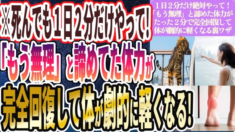 【死んでも１日２分やれ】「「もう無理」と諦めていた体力がたった2分で完全回復して体が劇的に軽くなる」を世界一わかりやすく要約してみた【本要約】
