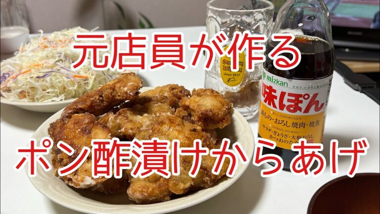元からあげ屋店員が作る　ポン酢漬けからあげ