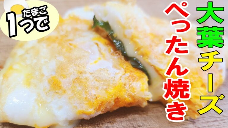【簡単お弁当おかず】たまご１つで作れる折りたたみ目玉焼きの作り方！大葉とチーズでさっぱり濃厚！5分以内で作れる卵を使ったおつまみレシピを紹介します【旦那弁当】