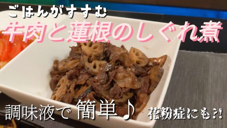 【牛肉とレンコン】牛肉と蓮根のしぐれ煮/調味液で簡単調理/花粉症