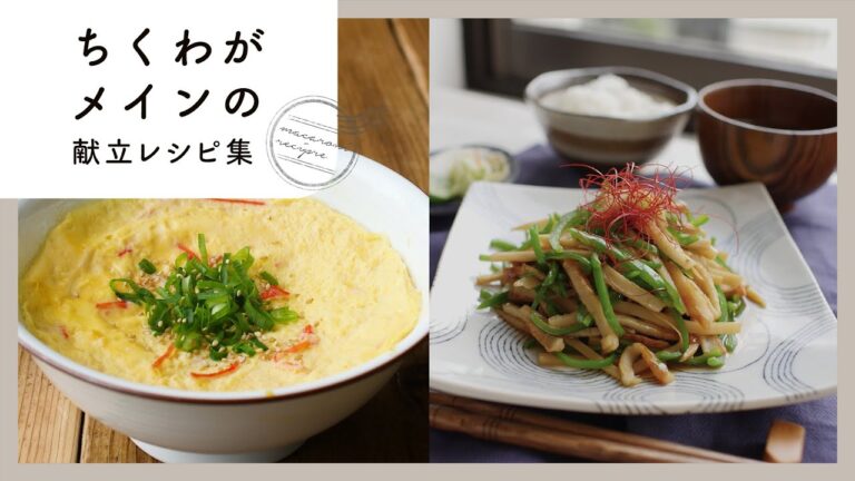 【ちくわがメインの献立レシピ集】コスパ抜群！ちくわでおいしく節約生活♪