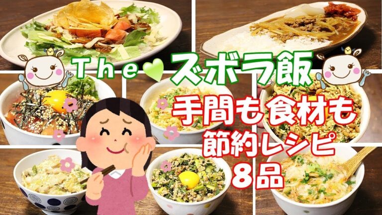 【ズボラ飯】節約も出来て簡単すぎる絶品レシピ♪【8品紹介】#196
