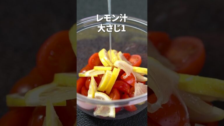 さっぱり爽やか副菜！ミニトマトの塩レモンマリネ【今日のあと一品】【副菜レシピ】#shorts