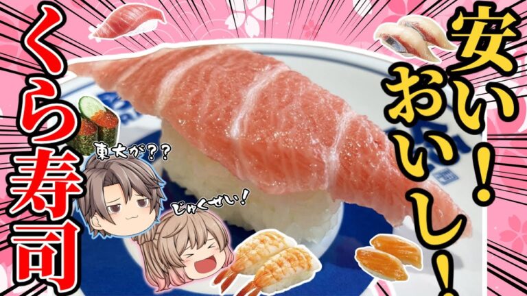 【くら寿司】激ウマベスト10！一番おいしいメニュー決定！【ゆっくり解説】