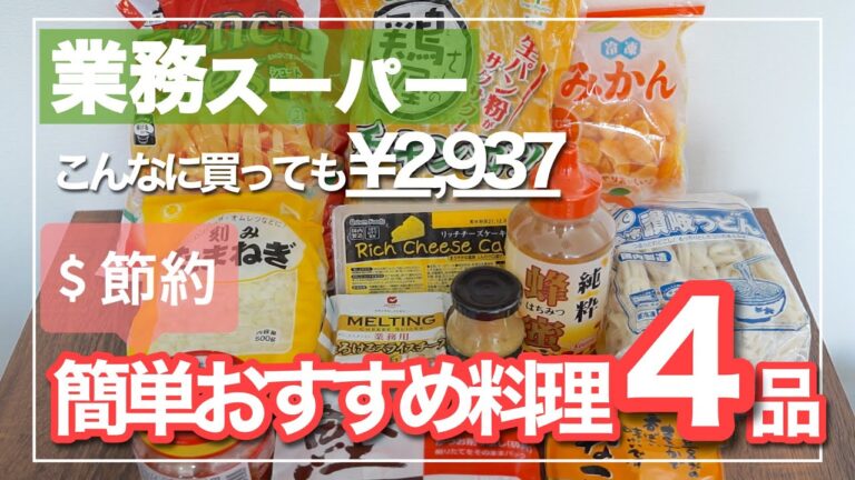 【業務スーパーで買ったもので簡単料理!!】節約おすすめ料理４品をご紹介｜うどん｜チキンカツ定食｜姜葱醤｜チーズケーキ｜スンドゥブ
