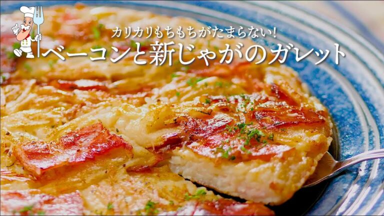 ベーコンと新じゃがのガレット