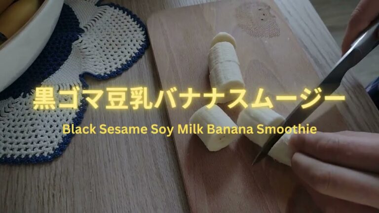 黒ゴマ豆乳バナナスムージー/Black Sesame Banana Soy Drink Smoothie Breakfast