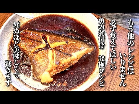 これだけは覚えてほしい！味がめちゃくちゃ染みてるのに超絶ふっくら柔らかい　魚の煮付けの作り方　cooking recipes