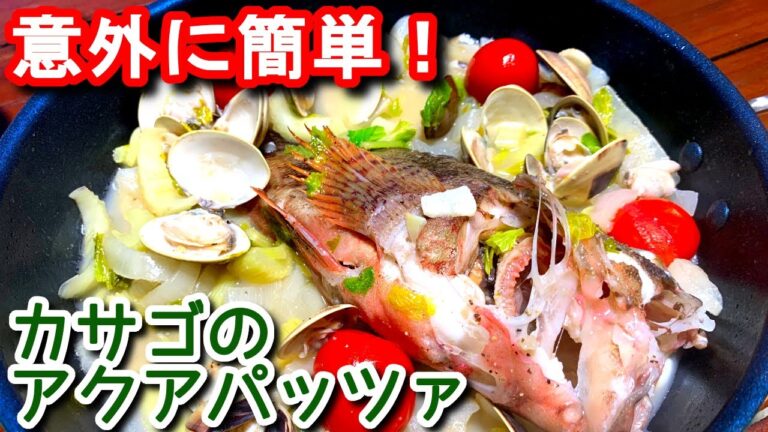 【アクアパッツァ　レシピ】簡単！カサゴのアクアパッツァ　レシピ　N.D.Kitchen