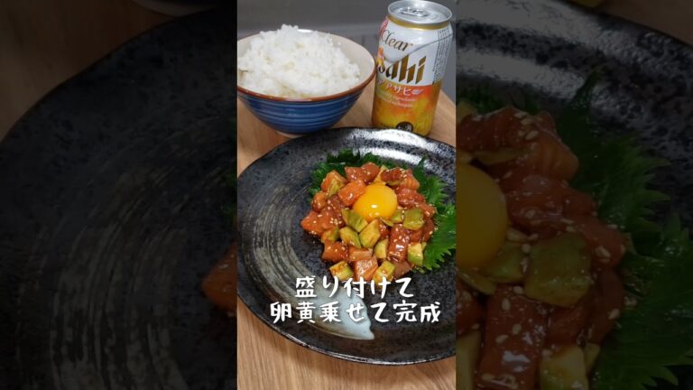 【おつまみ簡単レシピ】アボカドサーモンのユッケです！お酒もご飯も止まりません！