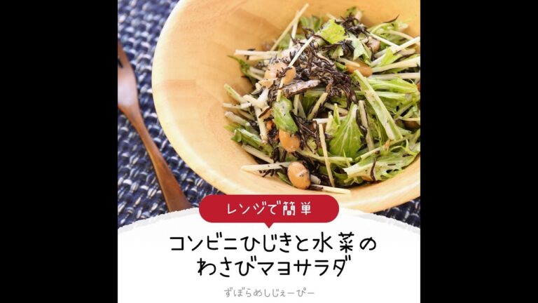5分で完成★まぜるだけで簡単「コンビニひじきと水菜のわさびマヨサラダ」【簡単レシピ・早い・美味しいズボラ飯】
