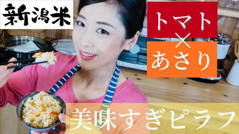 【女心と新潟米】まるでピラフ！？　あさりとトマトの炊き込みご飯🍚