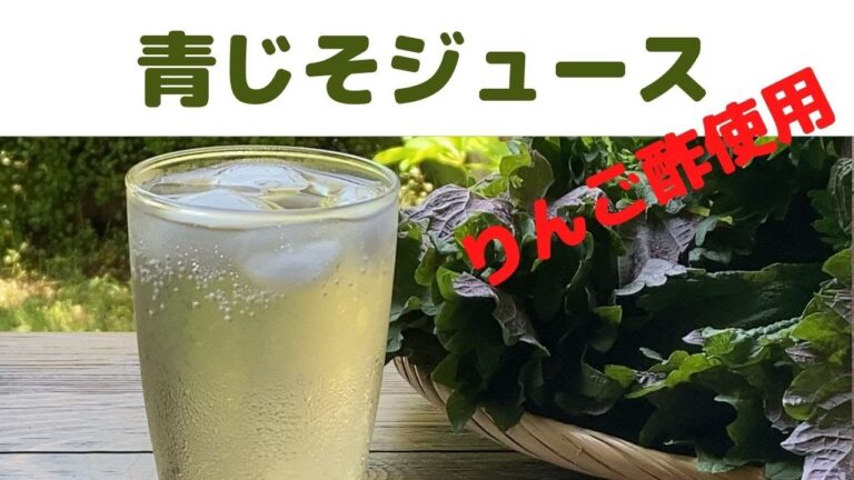 青じそジュース/りんご酢使用の青紫蘇ジュース/夏バテ予防に青ジソジュース/青ジソジュース炭酸割り
