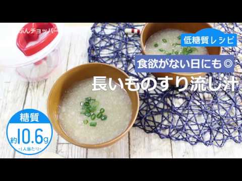 【低糖質レシピ】ぶんぶんチョッパー(長いものすり流し汁)
