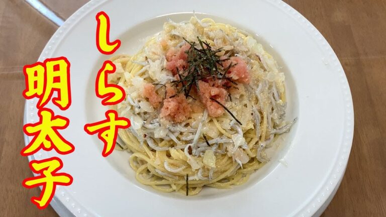 【しらす明太パスタ】保存版レシピです。絶対にうまい組み合わせ。こんなパスタは自分で作らないと、お店では食べられませんね。明太子の使い方がポイントなので、最後まで見てね。【Pasta recipe】