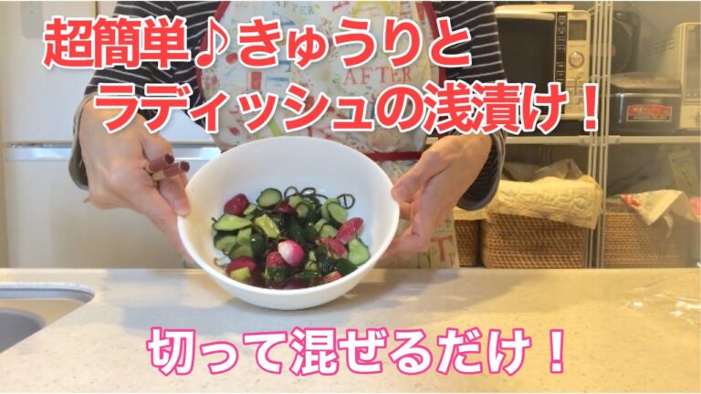 超簡単♪きゅうりとラディッシュの浅漬け！