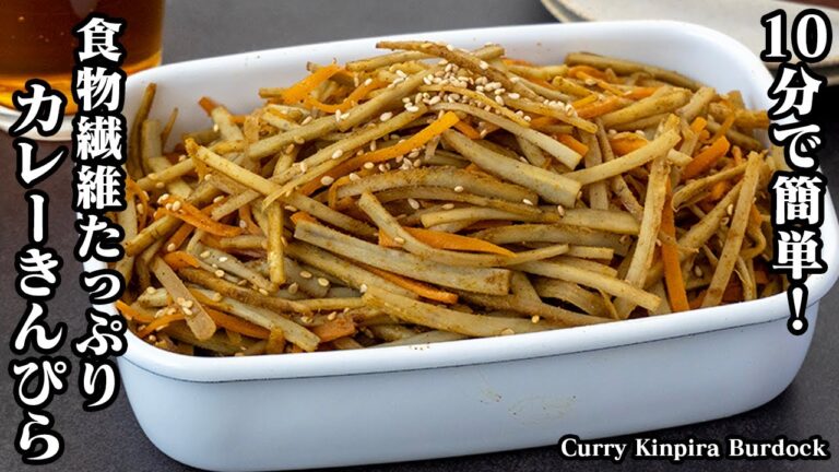【10分で簡単！】カレーきんぴらごぼうの作り方！ごぼうがシャキシャキ！お弁当のおかず、お酒のおつまみにも！-How to make Kinpira Burdock-【料理研究家ゆかり】