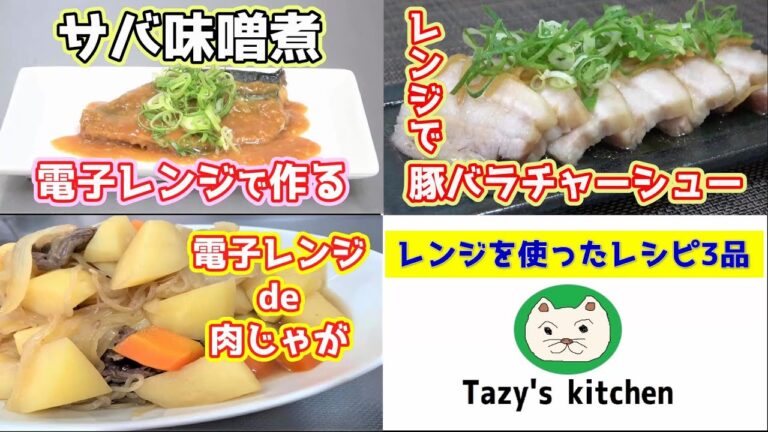 【電子レンジレシピまとめ10】サバ味噌煮・豚バラチャーシュー・肉じゃが☆