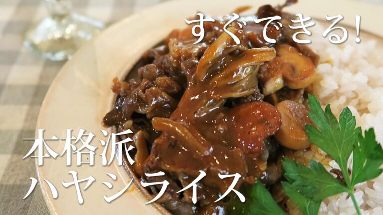 「すぐできる！本格ハヤシライス」煮込み時間たった7分なのに深いコク、艶のあるハヤシライスがフライパンで手軽にできます。秘密は具材を焼きつける事。市販のルーやデミソースを使わずケチャップだけで本格味に。
