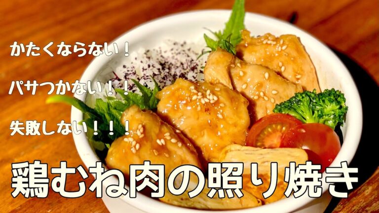 【幼稚園お弁当】忙しい朝でも簡単！しっとり柔らか！鶏むね肉の照り焼き