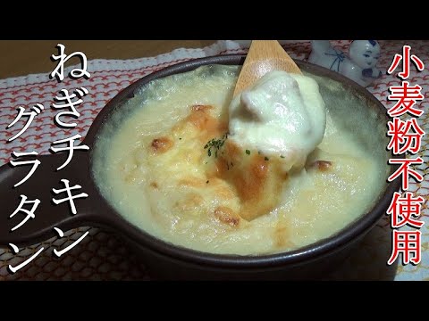 じゃがいもでホワイトソース作り！小麦粉を使わないねぎチキングラタンの作り方