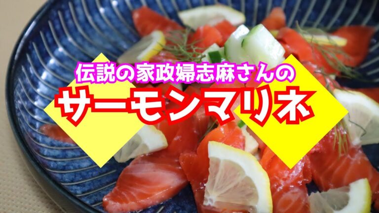 【伝説の家政婦】志麻さんのサーモンマリネ！今の時期にオススメ☆