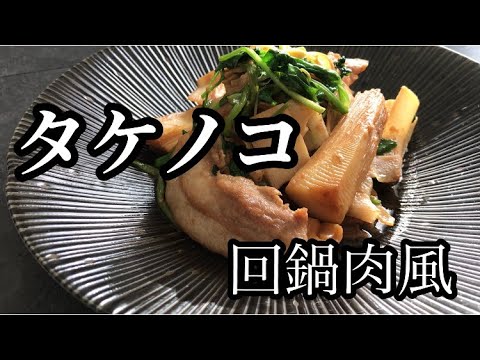 【料理】旬のたけのこを使って回鍋肉風！厚めの豚肉がボリューム満点‼︎簡単なのでおうち時間に♡