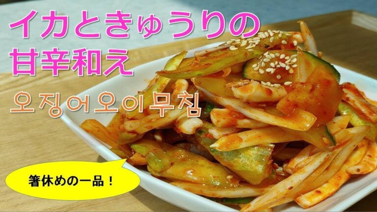【イカときゅうりの甘辛和え】　韓国料理レシピ　오징어오이무침