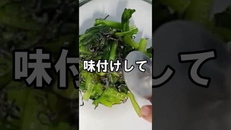 【小松菜の塩昆布和え】5分で完成｜栄養満点｜レンジで簡単時短｜シャキシャキ感がたまらない ＃Shorts